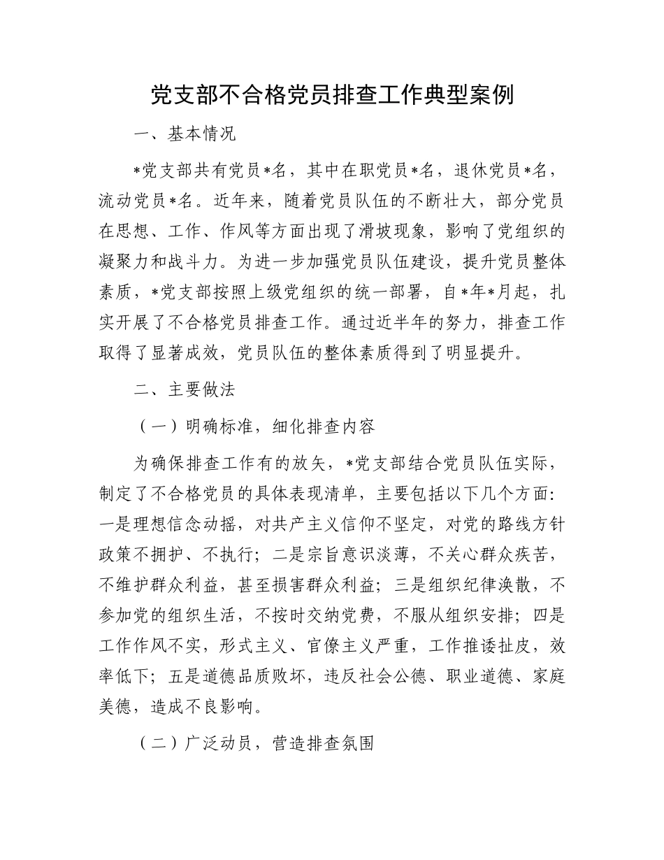 党支部不合格党员排查工作典型案例_第1页