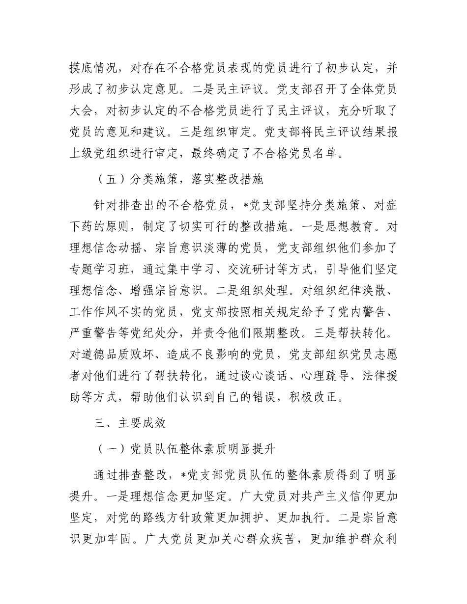 党支部不合格党员排查工作典型案例_第3页