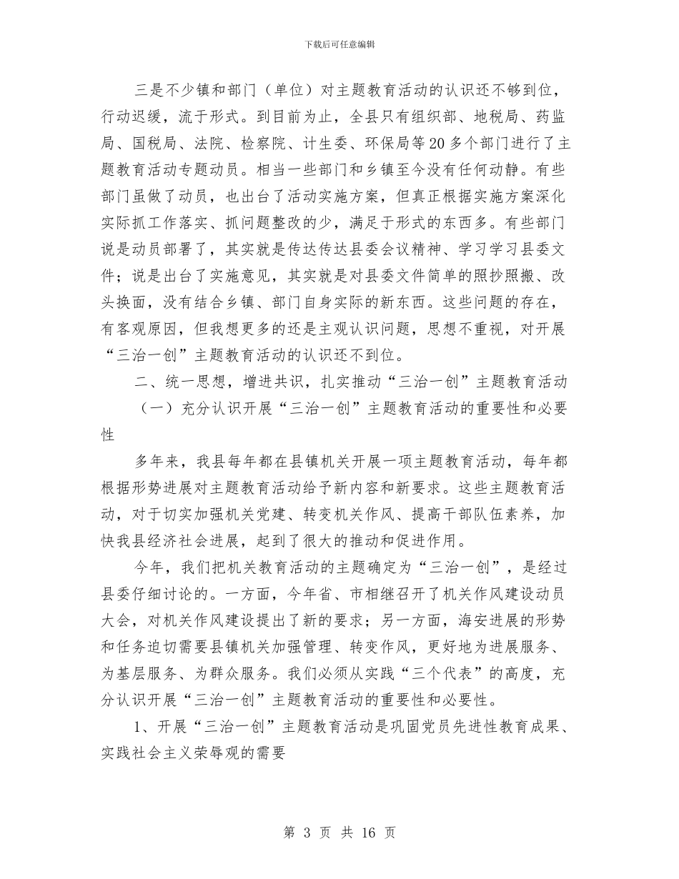 县委书记主题教育活动推进讲话与县委书记人代会上的讲话汇编_第3页