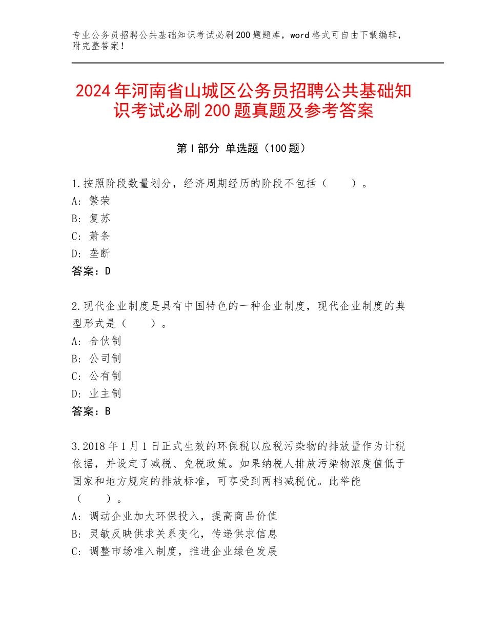 2024年河南省山城区公务员招聘公共基础知识考试必刷200题真题及参考答案_第1页