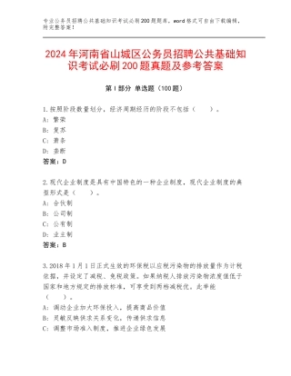 2024年河南省山城区公务员招聘公共基础知识考试必刷200题真题及参考答案