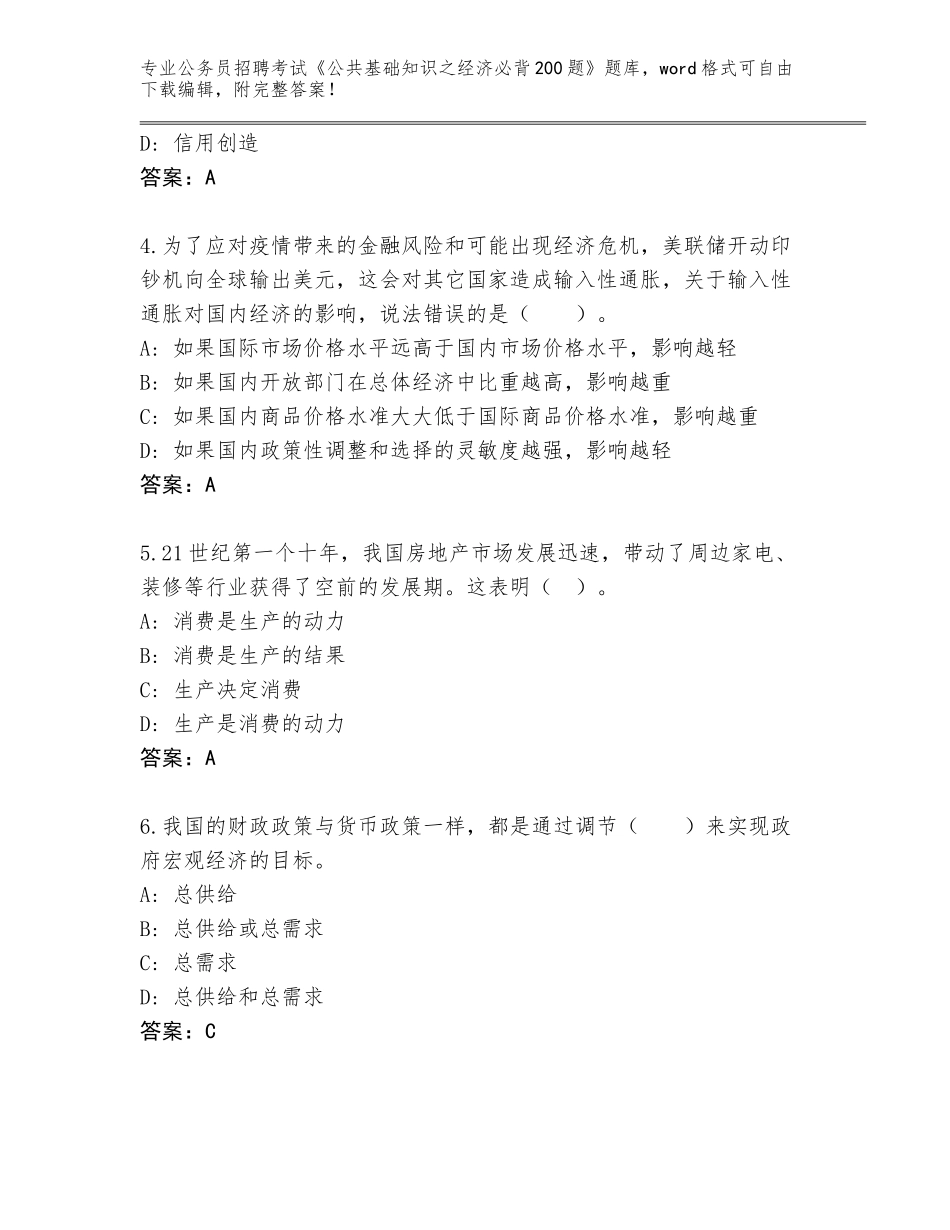 2024年河北省丰宁满族自治县公务员招聘考试《公共基础知识之经济必背200题》题库及答案解析_第2页