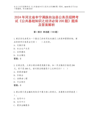 2024年河北省丰宁满族自治县公务员招聘考试《公共基础知识之经济必背200题》题库及答案解析