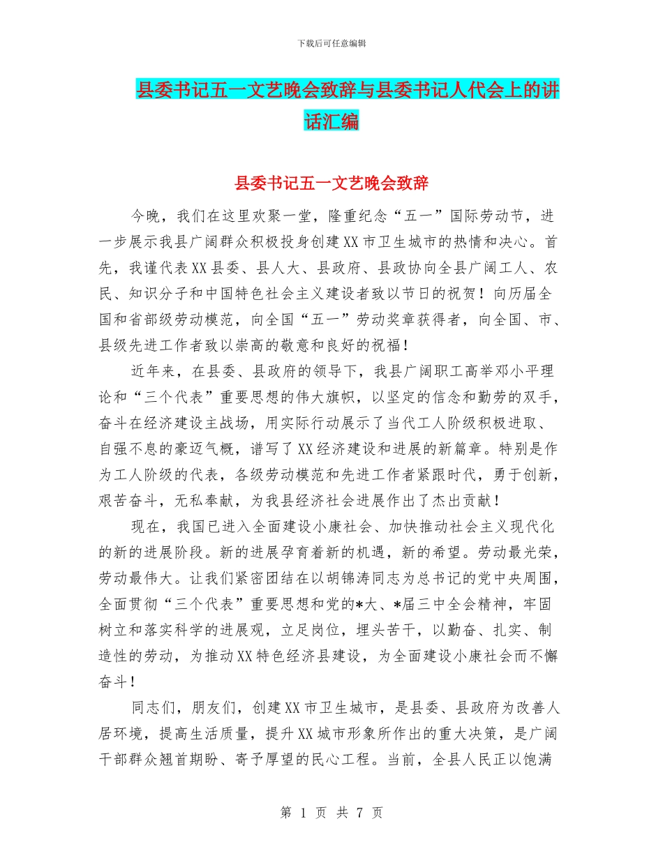 县委书记五一文艺晚会致辞与县委书记人代会上的讲话汇编_第1页