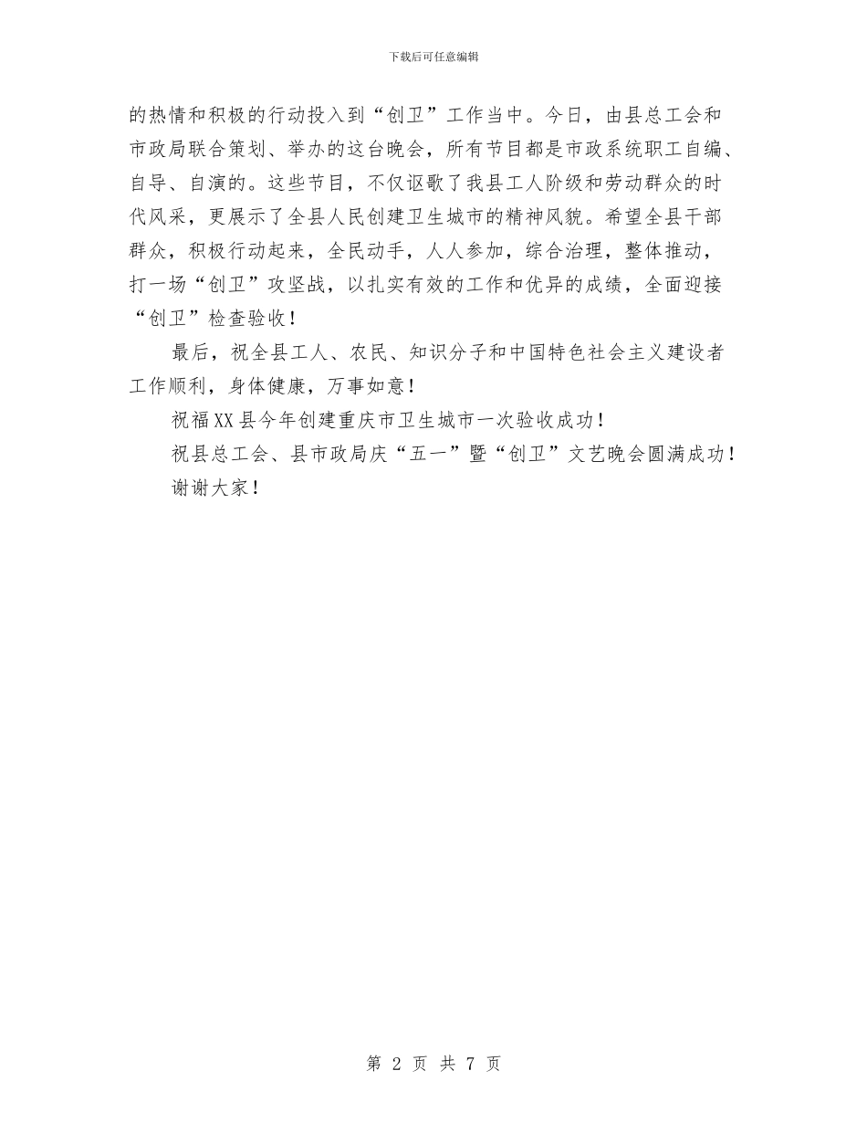 县委书记五一文艺晚会致辞与县委书记人代会上的讲话汇编_第2页