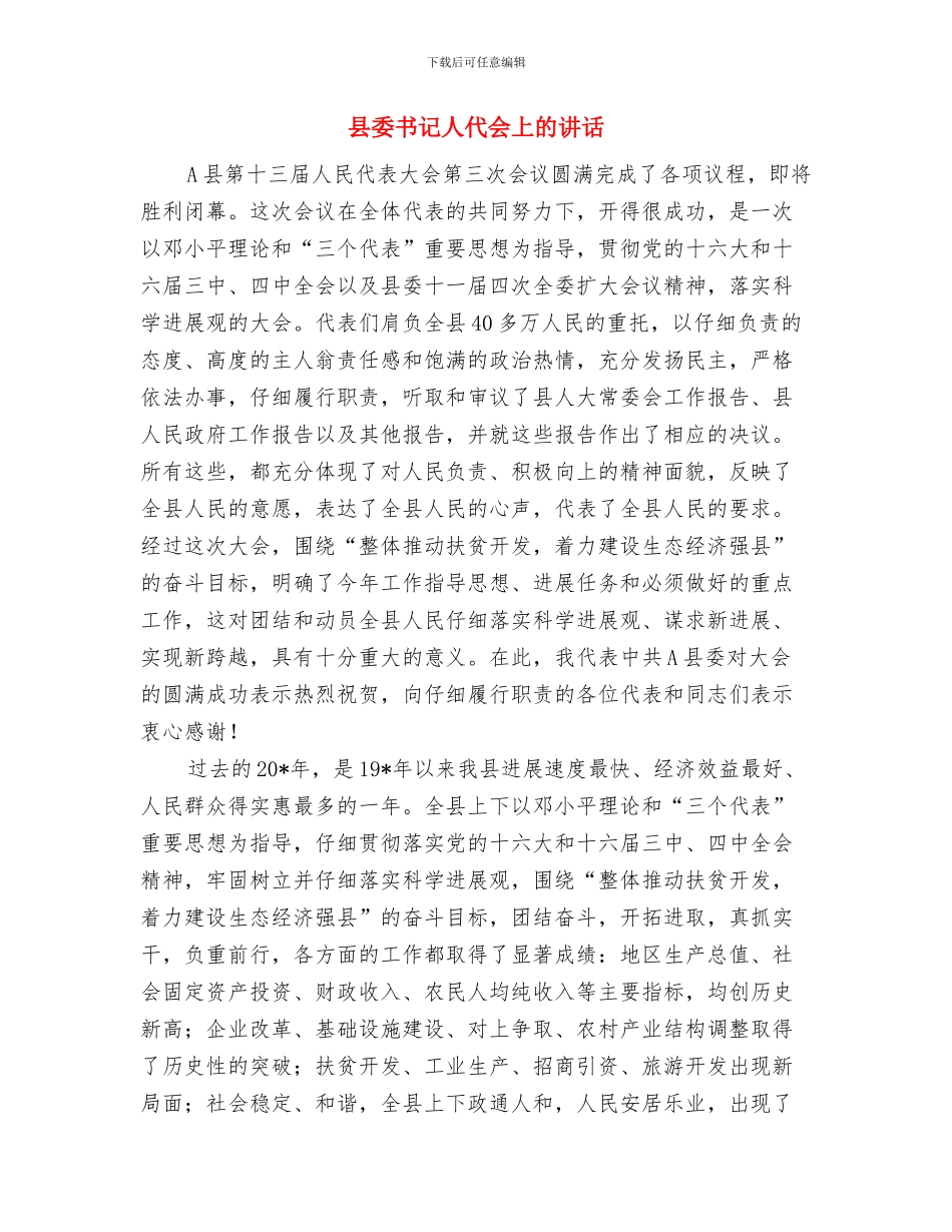 县委书记五一文艺晚会致辞与县委书记人代会上的讲话汇编_第3页