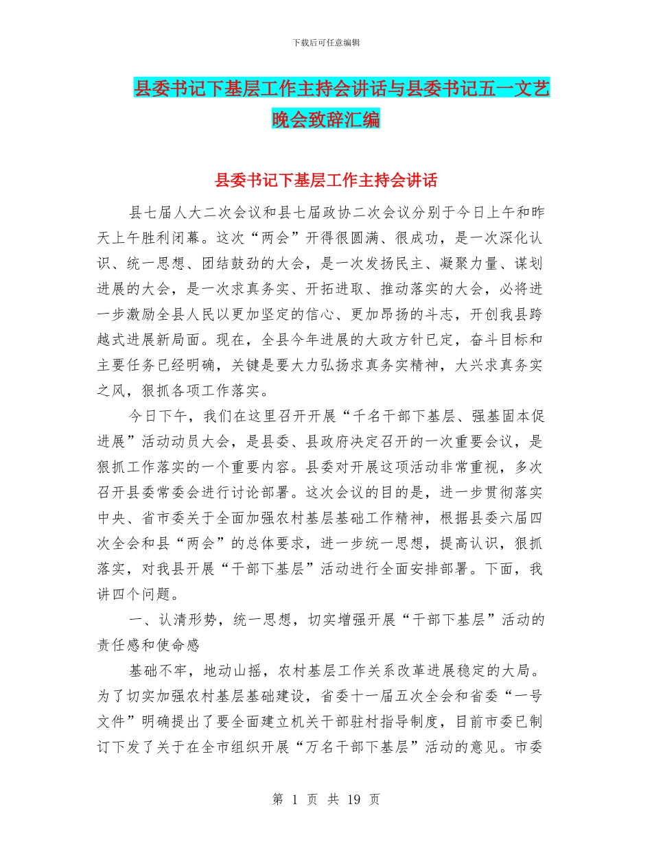 县委书记下基层工作主持会讲话与县委书记五一文艺晚会致辞汇编_第1页