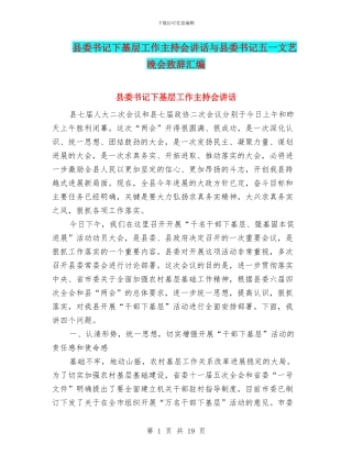 县委书记下基层工作主持会讲话与县委书记五一文艺晚会致辞汇编