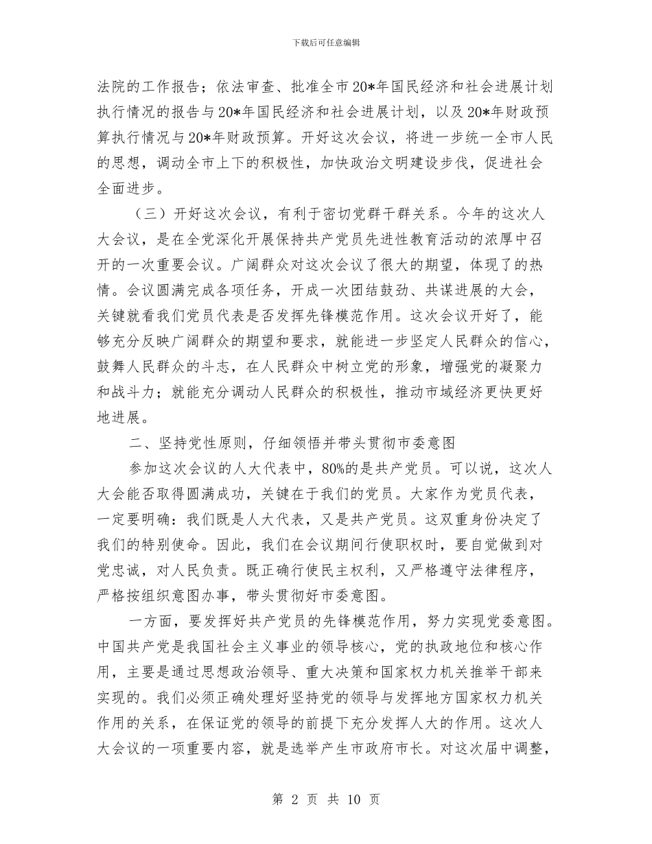 县委书记人大党员会议的讲话与县委书记人大党员的讲话汇编_第2页