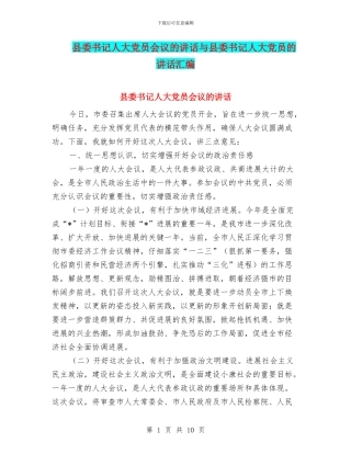 县委书记人大党员会议的讲话与县委书记人大党员的讲话汇编
