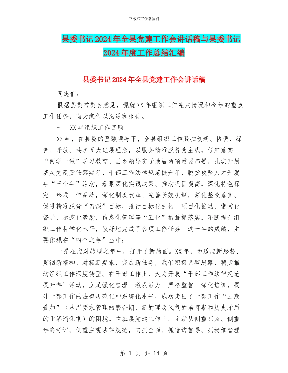 县委书记2024年全县党建工作会讲话稿与县委书记2024年度工作总结汇编_第1页