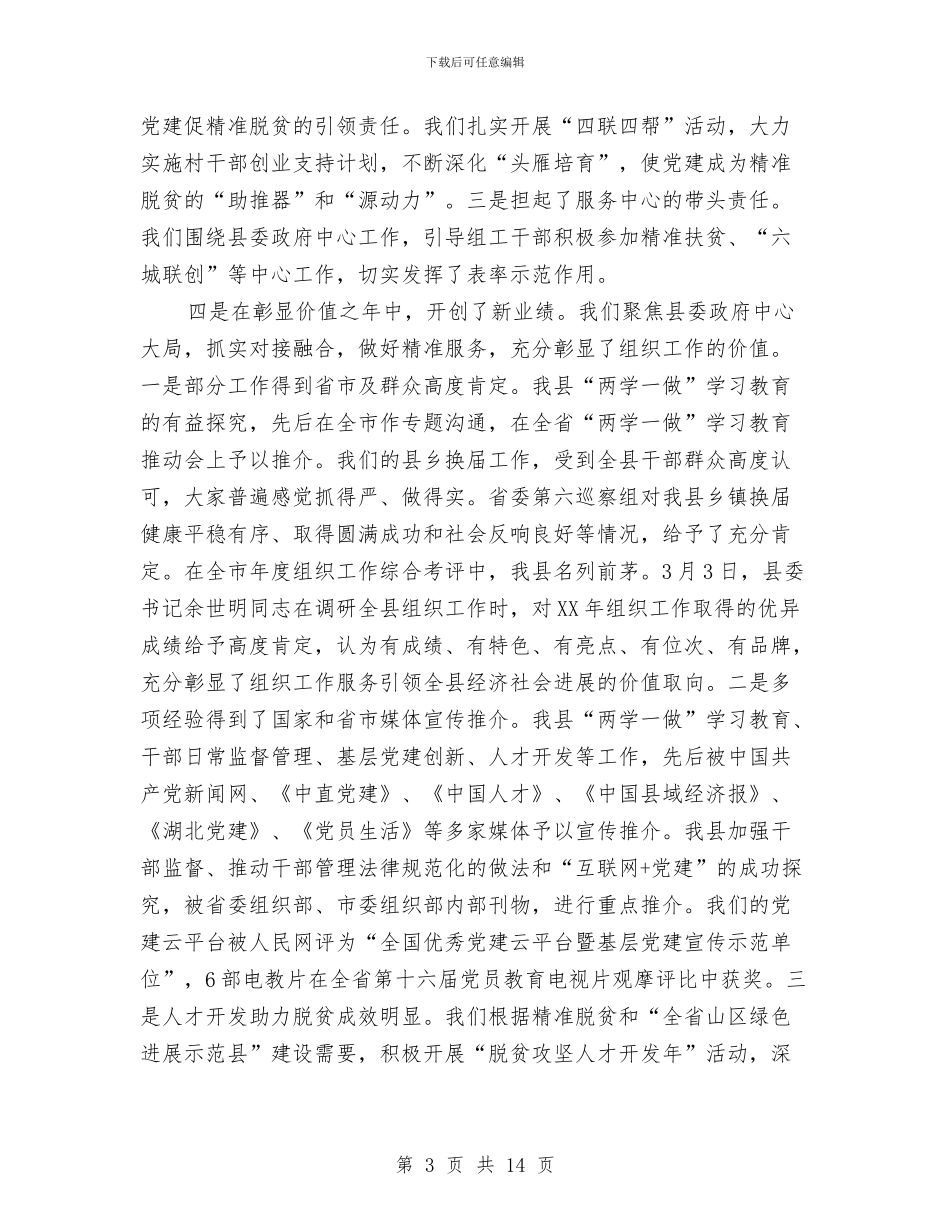 县委书记2024年全县党建工作会讲话稿与县委书记2024年度工作总结汇编_第3页