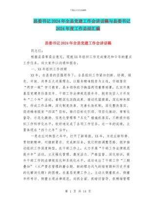 县委书记2024年全县党建工作会讲话稿与县委书记2024年度工作总结汇编