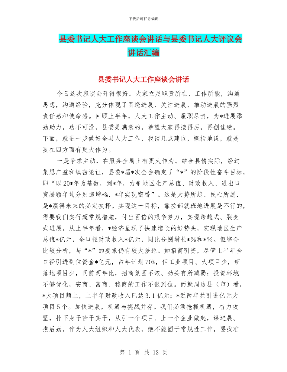 县委书记人大工作座谈会讲话与县委书记人大评议会讲话汇编_第1页