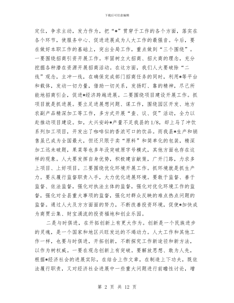 县委书记人大工作座谈会讲话与县委书记人大评议会讲话汇编_第2页