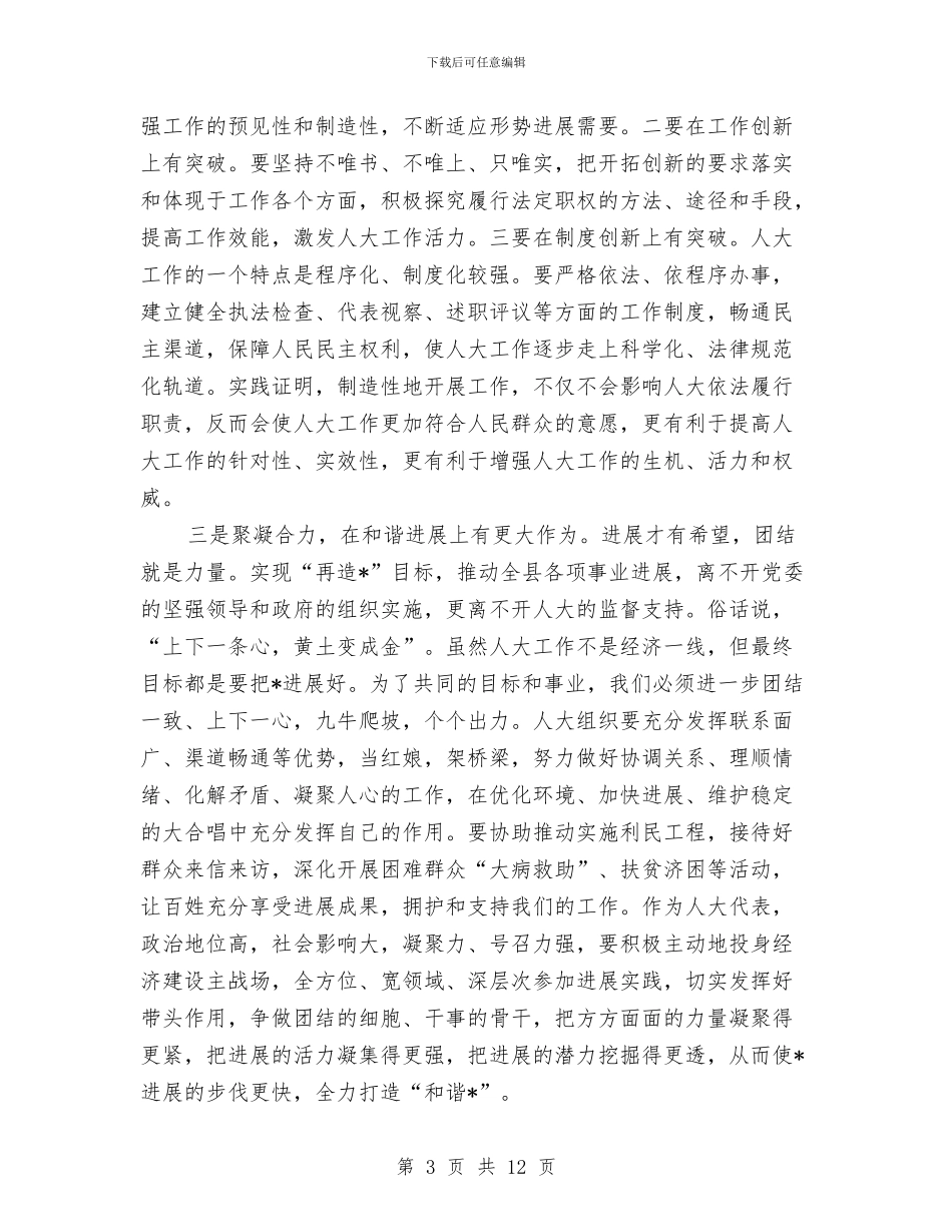县委书记人大工作座谈会讲话与县委书记人大评议会讲话汇编_第3页