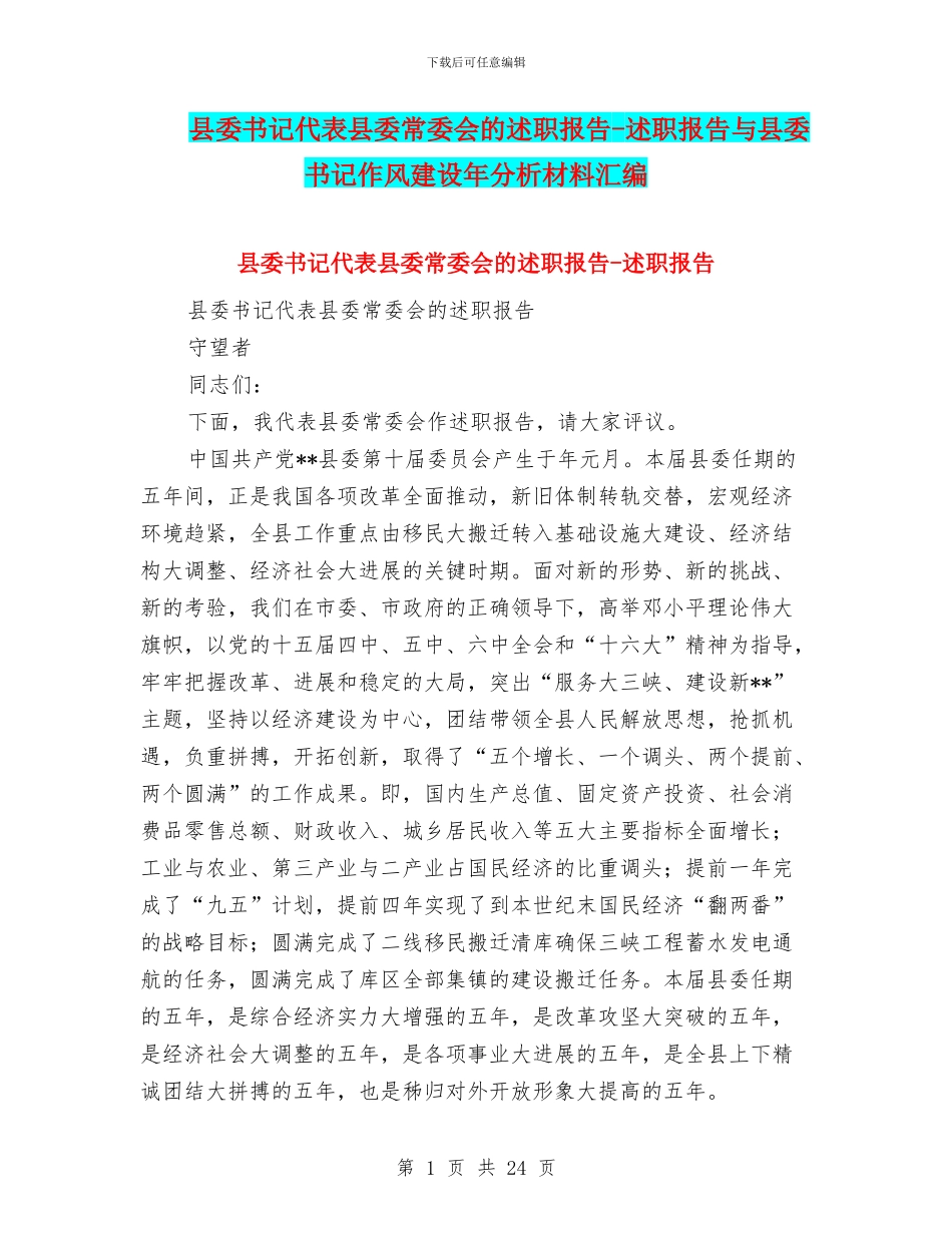 县委书记代表县委常委会的述职报告_第1页