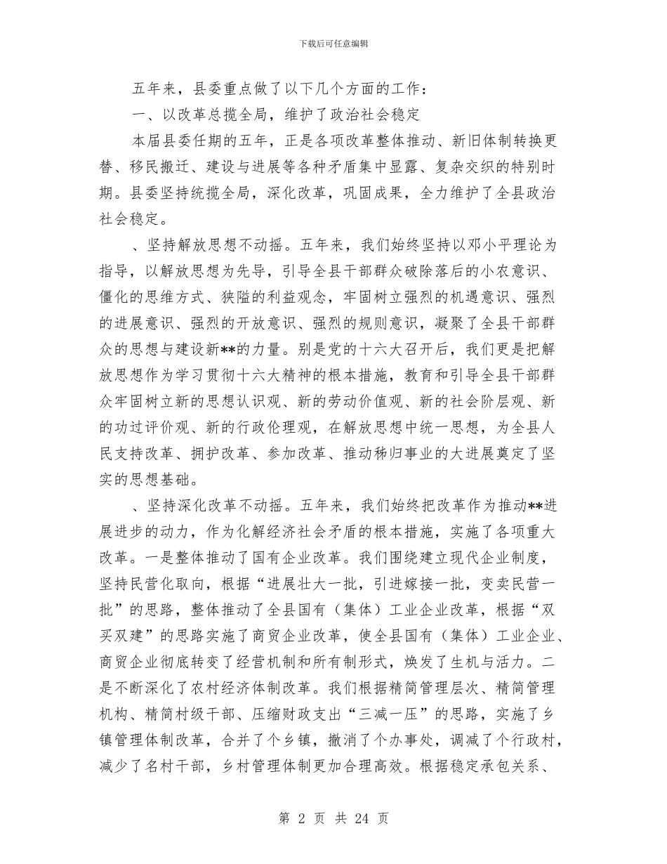 县委书记代表县委常委会的述职报告_第2页