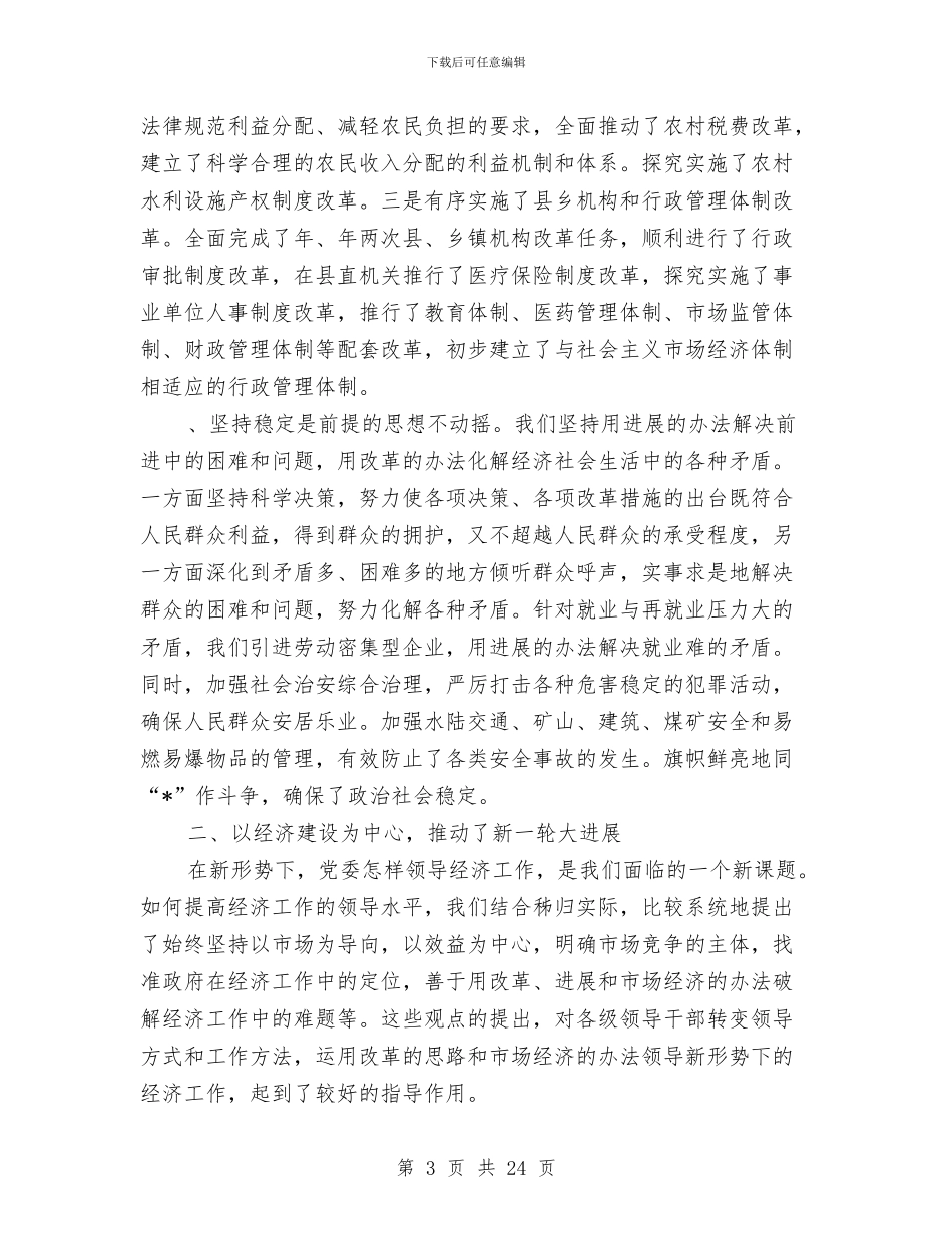 县委书记代表县委常委会的述职报告_第3页