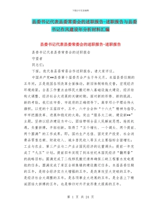 县委书记代表县委常委会的述职报告