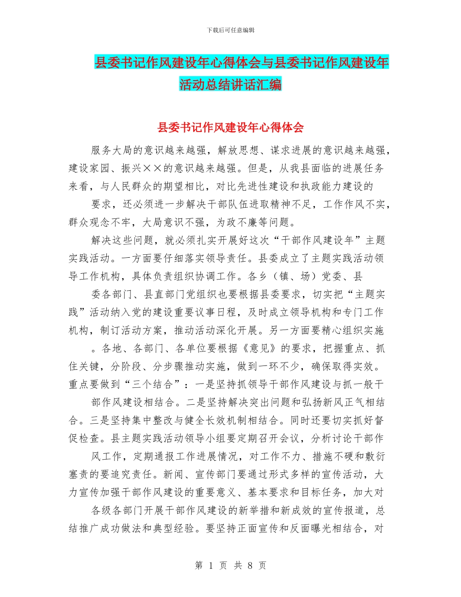 县委书记作风建设年心得体会与县委书记作风建设年活动总结讲话汇编_第1页