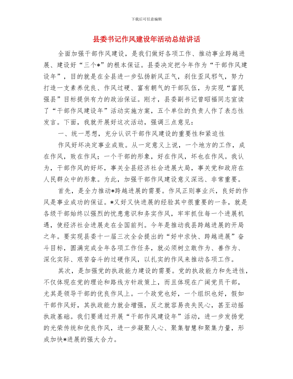 县委书记作风建设年心得体会与县委书记作风建设年活动总结讲话汇编_第3页