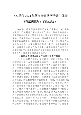 XX单位2024年落实全面从严治党主体责任情况报告（工作总结）