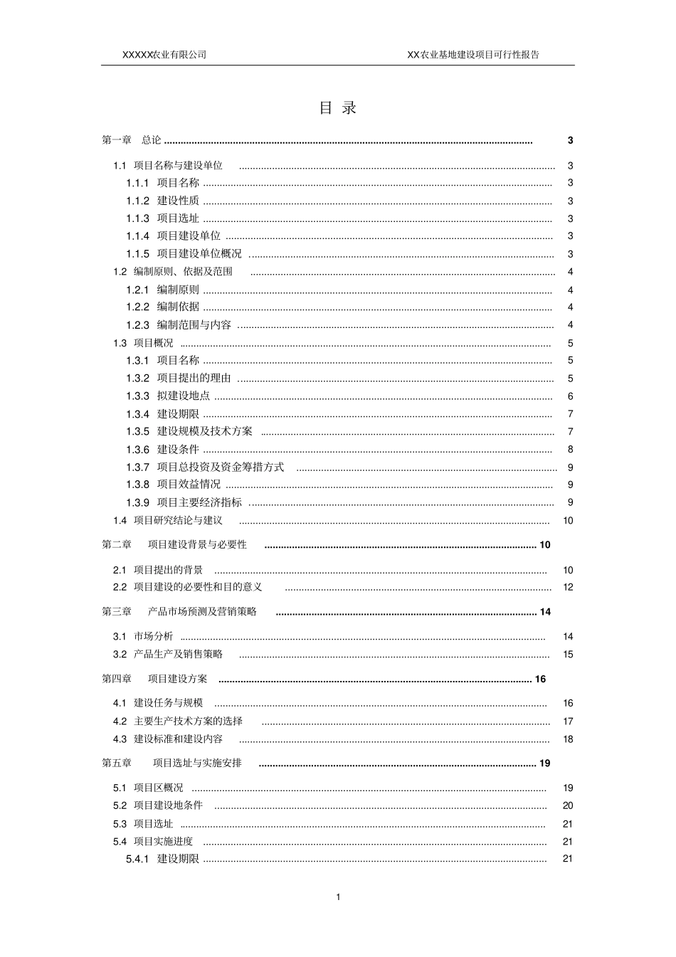 农业基地建设项目可行性报告_第1页