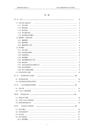 农业基地建设项目可行性报告