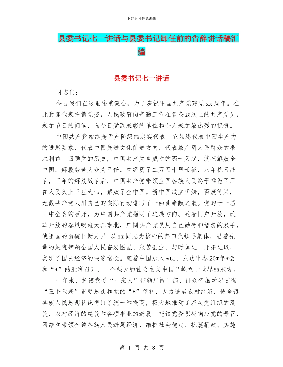县委书记七一讲话与县委书记卸任前的告别讲话稿汇编_第1页