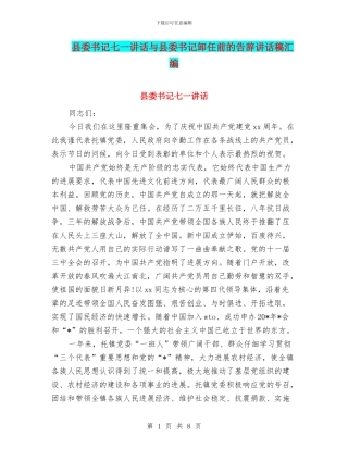 县委书记七一讲话与县委书记卸任前的告别讲话稿汇编