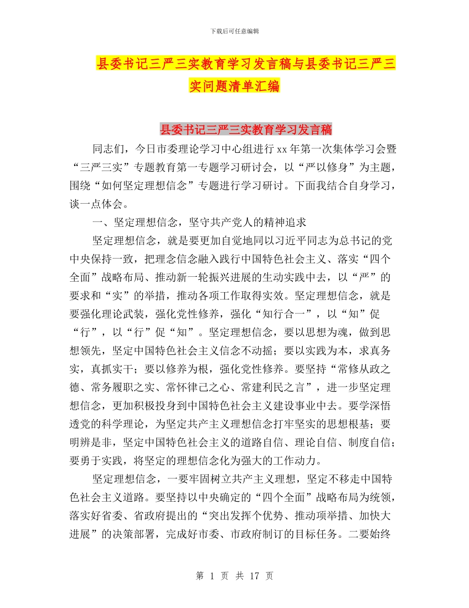 县委书记三严三实教育学习发言稿与县委书记三严三实问题清单汇编_第1页