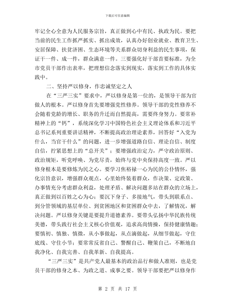 县委书记三严三实教育学习发言稿与县委书记三严三实问题清单汇编_第2页