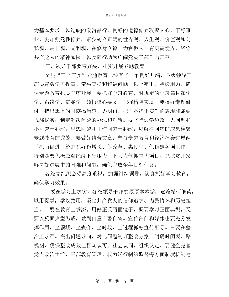 县委书记三严三实教育学习发言稿与县委书记三严三实问题清单汇编_第3页