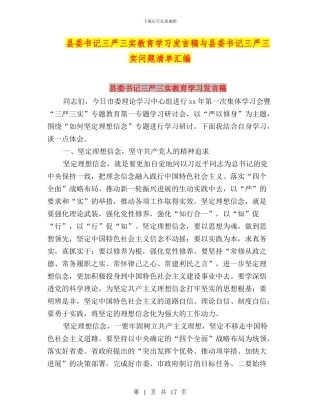 县委书记三严三实教育学习发言稿与县委书记三严三实问题清单汇编