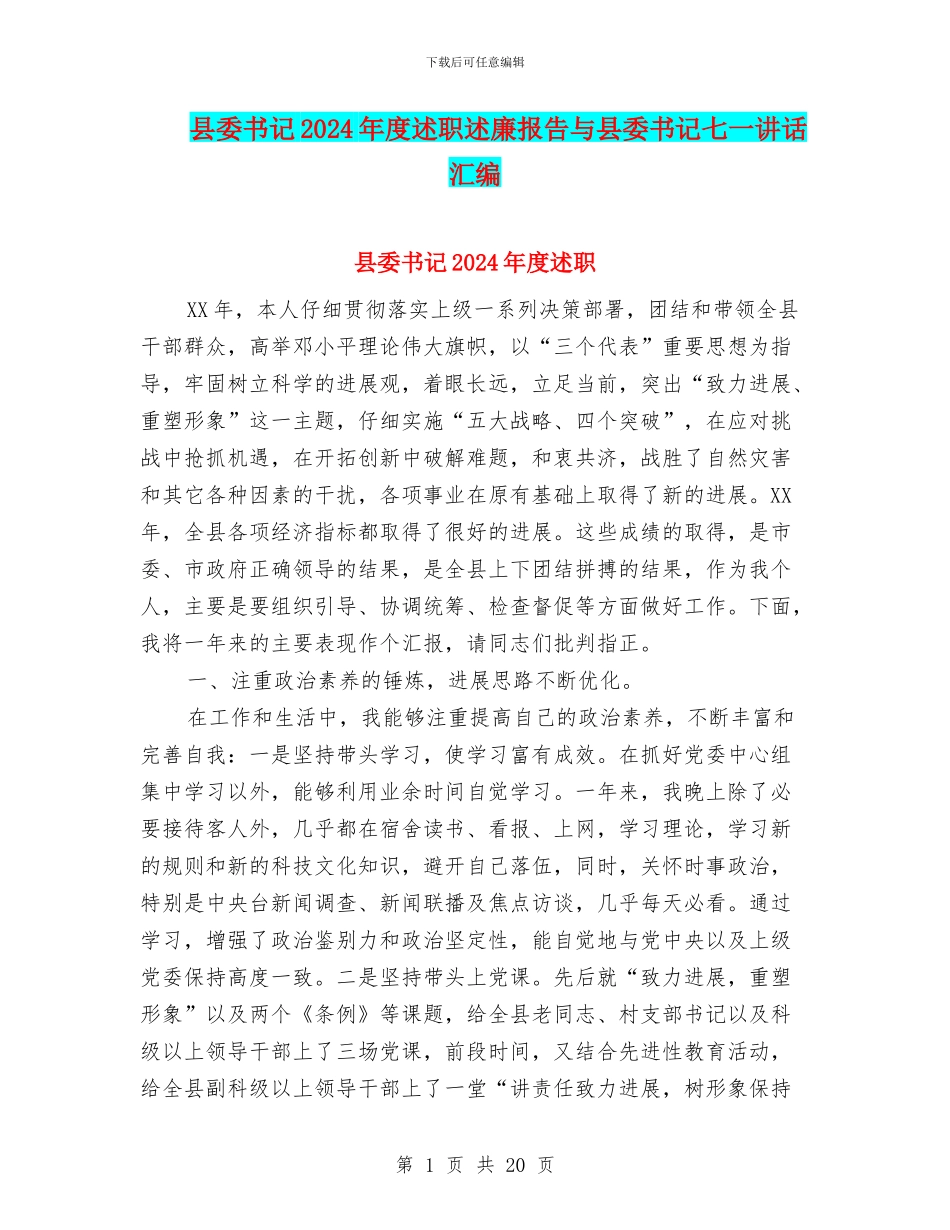 县委书记2024年度述职述廉报告与县委书记七一讲话汇编_第1页