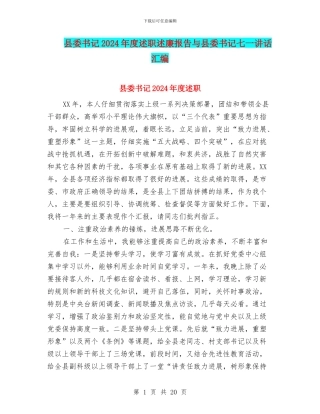 县委书记2024年度述职述廉报告与县委书记七一讲话汇编