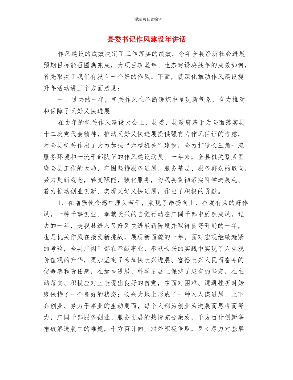 县委书记作风建设年心得体会与县委书记作风建设年讲话汇编_第3页