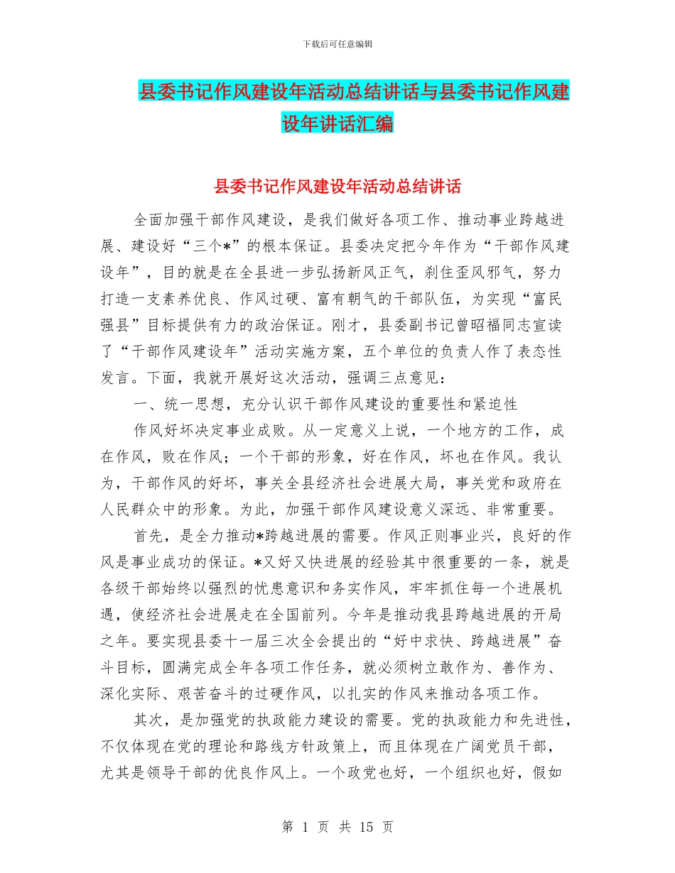 县委书记作风建设年活动总结讲话与县委书记作风建设年讲话汇编_第1页
