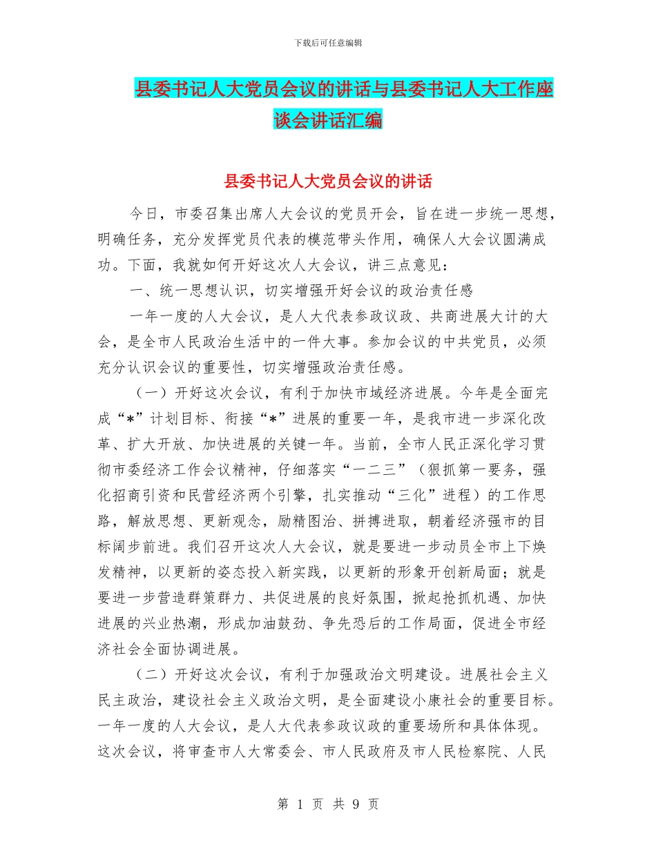 县委书记人大党员会议的讲话与县委书记人大工作座谈会讲话汇编_第1页