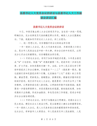 县委书记人大党员会议的讲话与县委书记人大工作座谈会讲话汇编