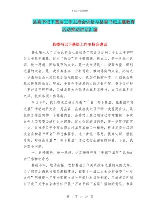 县委书记下基层工作主持会讲话与县委书记主题教育活动推进讲话汇编
