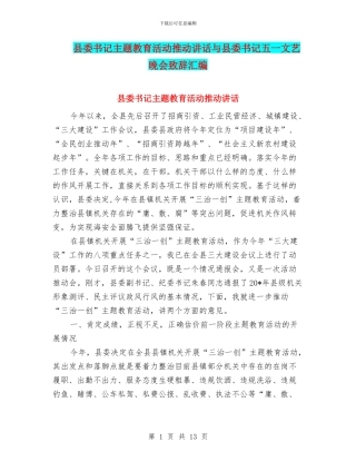 县委书记主题教育活动推进讲话与县委书记五一文艺晚会致辞汇编