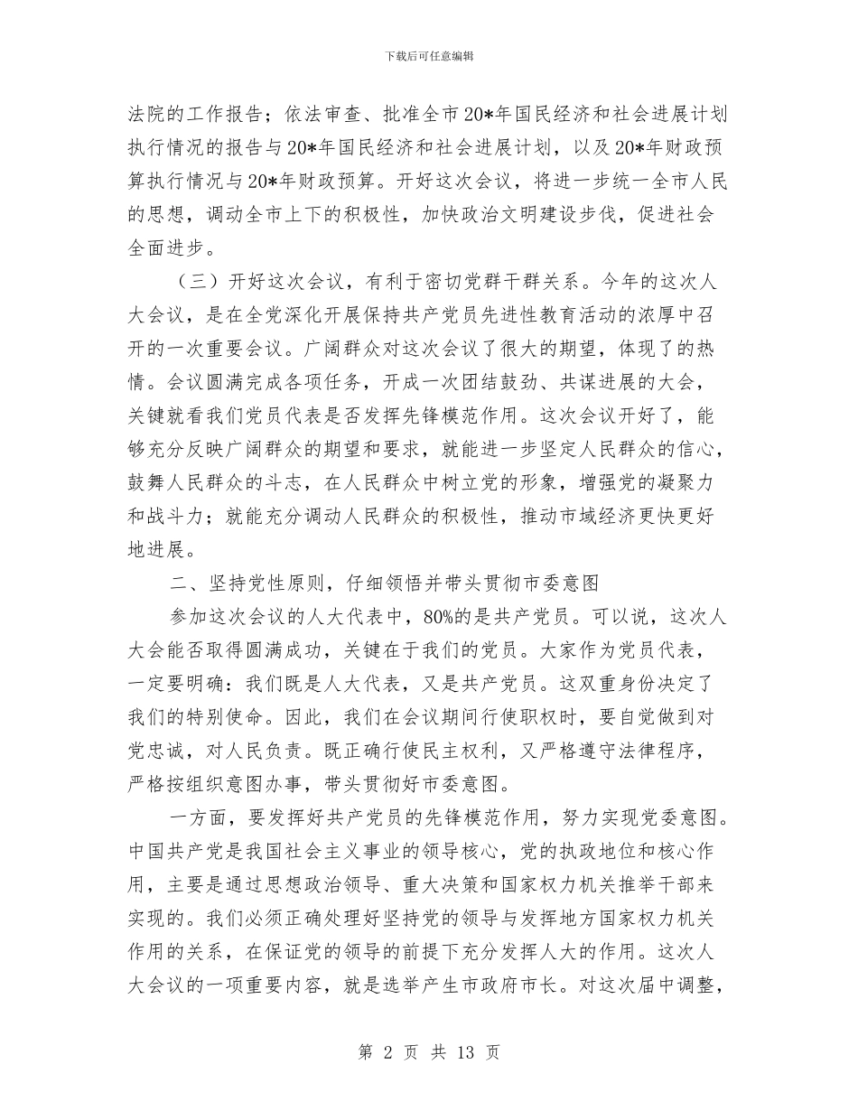 县委书记人大党员的讲话与县委书记人大评议会讲话汇编_第2页