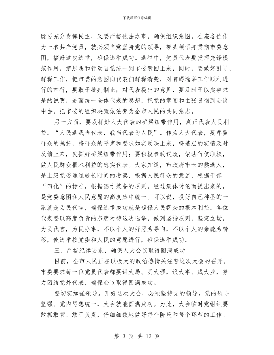县委书记人大党员的讲话与县委书记人大评议会讲话汇编_第3页
