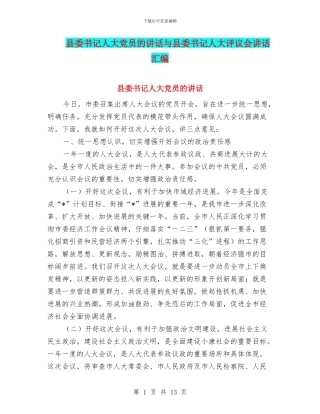 县委书记人大党员的讲话与县委书记人大评议会讲话汇编