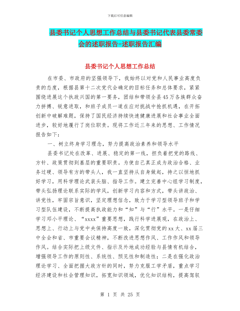 县委书记个人思想工作总结与县委书记代表县委常委会的述职报告_第1页
