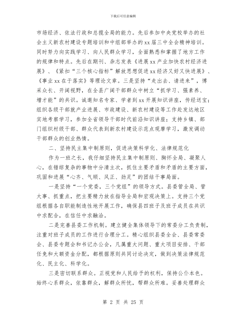 县委书记个人思想工作总结与县委书记代表县委常委会的述职报告_第2页