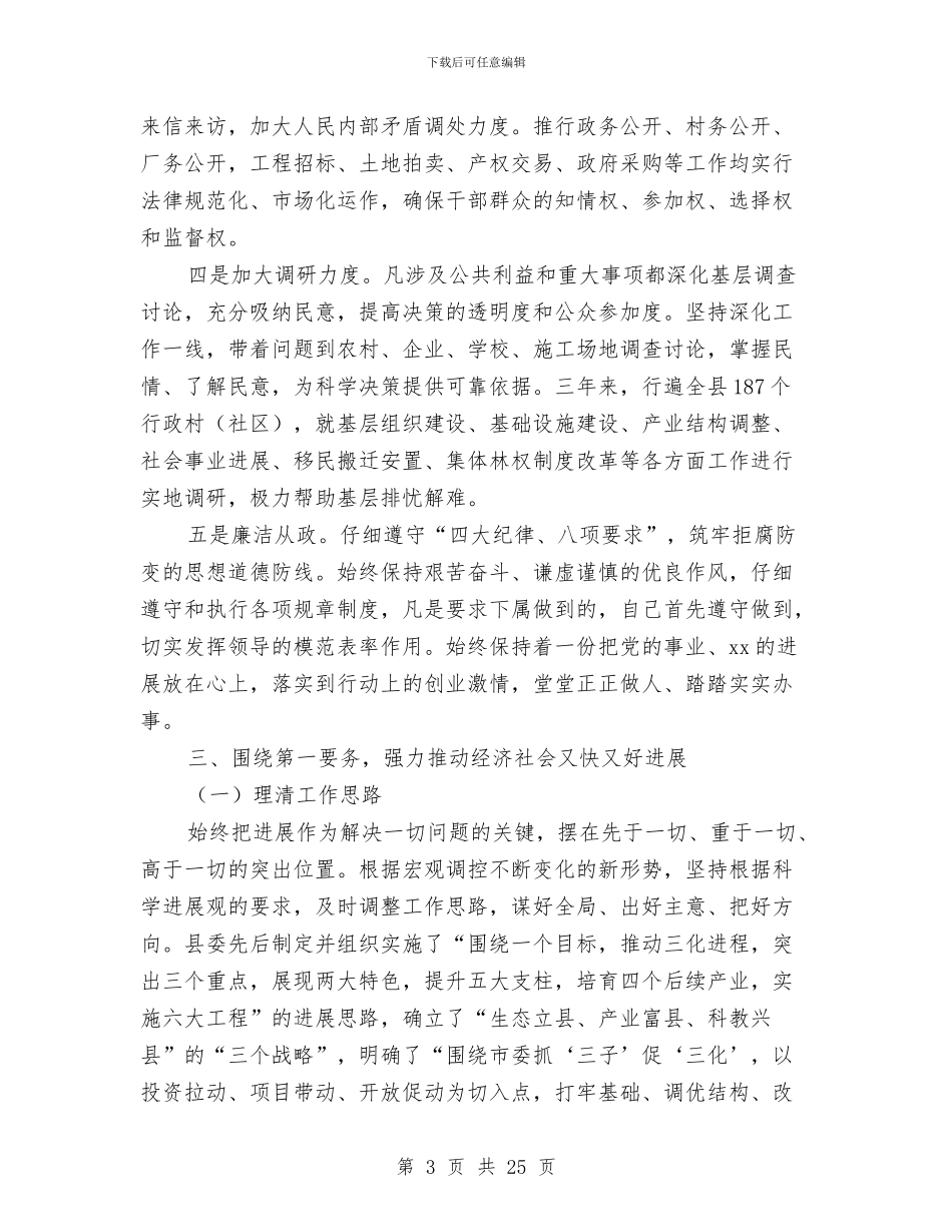 县委书记个人思想工作总结与县委书记代表县委常委会的述职报告_第3页