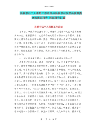 县委书记个人思想工作总结与县委书记代表县委常委会的述职报告